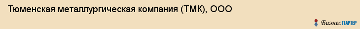 Тюменская металлургическая компания (ТМК), ООО, Тюмень