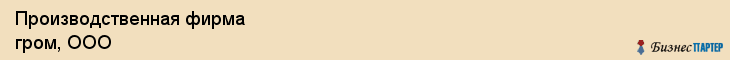 Производственная фирма гром, ООО, Тюмень