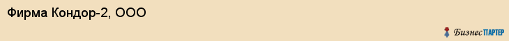 Фирма Кондор-2, ООО, Тюмень