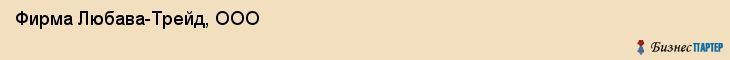 Фирма Любава-Трейд, ООО, Тюмень