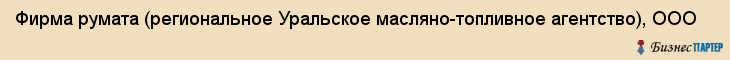 Фирма румата (региональное Уральское масляно-топливное агентство), ООО, Тюмень