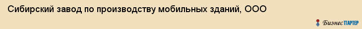 Сибирский завод по производству мобильных зданий, ООО, Тюмень