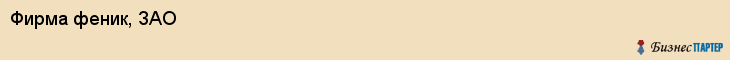 Фирма феник, ЗАО, Тюмень