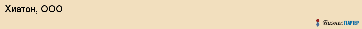 Хиатон, ООО, Тюмень