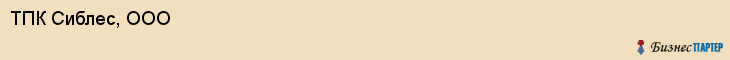 ТПК Сиблес, ООО, Тюмень