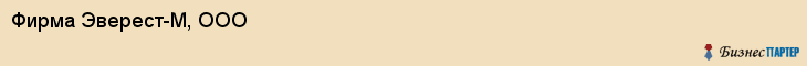 Фирма Эверест-М, ООО, Тюмень
