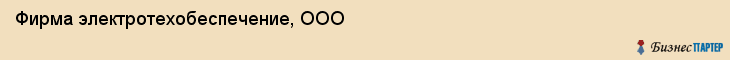 Фирма электротехобеспечение, ООО, Тюмень