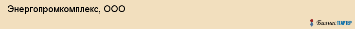 Энергопромкомплекс, ООО, Тюмень