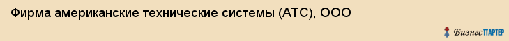 Фирма американские технические системы (АТС), ООО, Тюмень