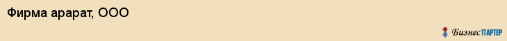 Фирма арарат, ООО, Тюмень