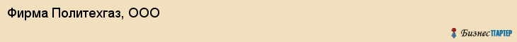 Фирма Политехгаз, ООО, Тюмень
