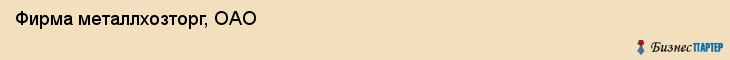Фирма металлхозторг, ОАО, Тюмень