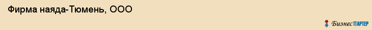 Фирма наяда-Тюмень, ООО, Тюмень