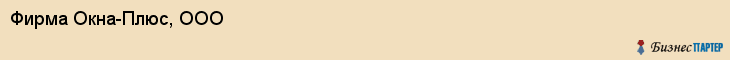 Фирма Окна-Плюс, ООО, Тюмень