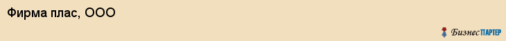 Фирма плас, ООО, Тюмень