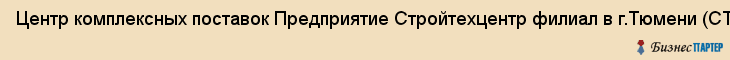 Центр комплексных поставок Предприятие Стройтехцентр филиал в г.Тюмени (СТЦ), ООО, Тюмень