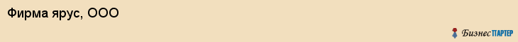 Фирма ярус, ООО, Тюмень