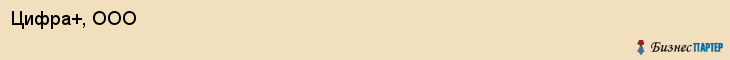 Цифра+, ООО, Тюмень