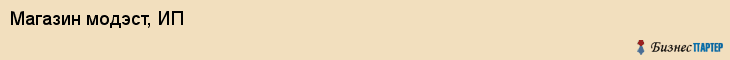 Магазин модэст, ИП, Тюмень