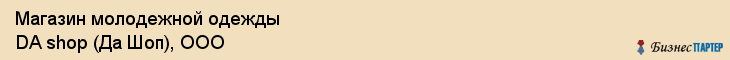 Магазин молодежной одежды DA shop (Да Шоп), ООО, Тюмень