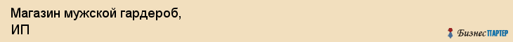 Магазин мужской гардероб, ИП, Тюмень