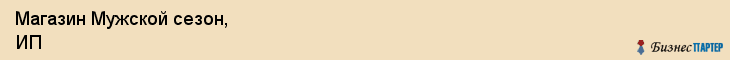 Магазин Мужской сезон, ИП, Тюмень