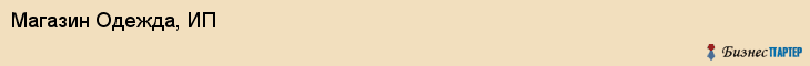 Магазин Одежда, ИП, Тюмень