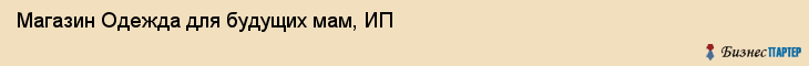 Магазин Одежда для будущих мам, ИП, Тюмень