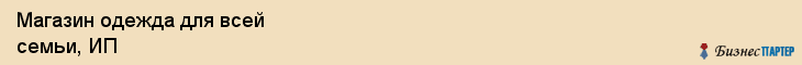 Магазин одежда для всей семьи, ИП, Тюмень