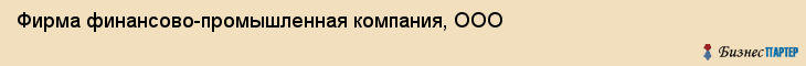 Фирма финансово-промышленная компания, ООО, Тюмень