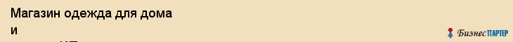 Магазин одежда для дома и спорта, ИП, Тюмень