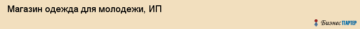 Магазин одежда для молодежи, ИП, Тюмень