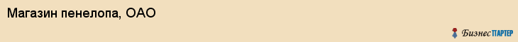 Магазин пенелопа, ОАО, Тюмень