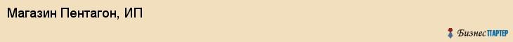 Магазин Пентагон, ИП, Тюмень