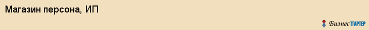 Магазин персона, ИП, Тюмень