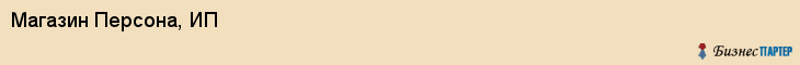 Магазин Персона, ИП, Тюмень
