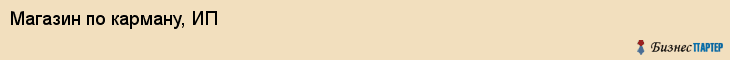 Магазин по карману, ИП, Тюмень