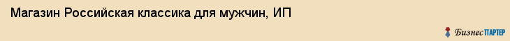 Магазин Российская классика для мужчин, ИП, Тюмень