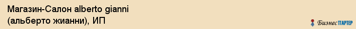 Магазин-Салон alberto gianni (альберто жианни), ИП, Тюмень