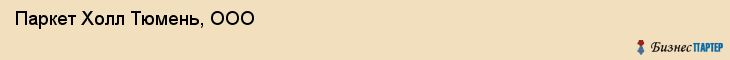 Паркет Холл Тюмень, ООО, Тюмень