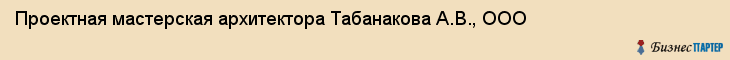 Проектная мастерская архитектора Табанакова А.В., ООО, Тюмень