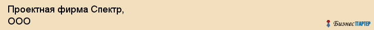 Проектная фирма Спектр, ООО, Тюмень