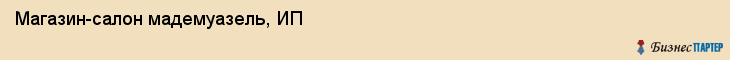 Магазин-салон мадемуазель, ИП, Тюмень