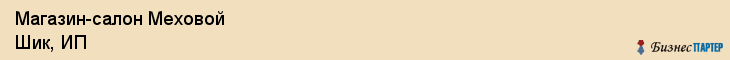 Магазин-салон Меховой Шик, ИП, Тюмень