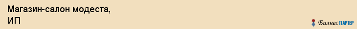 Магазин-салон модеста, ИП, Тюмень