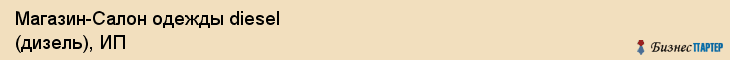 Магазин-Салон одежды diesel (дизель), ИП, Тюмень
