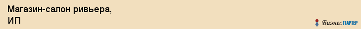 Магазин-салон ривьера, ИП, Тюмень