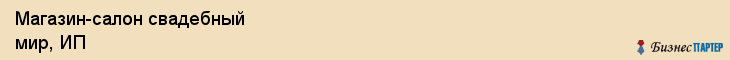 Магазин-салон свадебный мир, ИП, Тюмень