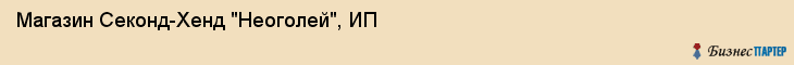 Магазин Секонд-Хенд "Неоголей", ИП, Тюмень