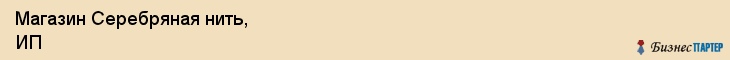 Магазин Серебряная нить, ИП, Тюмень
